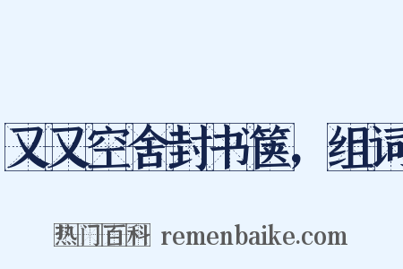 又又空舍封书箧，组词是什么意思的图片